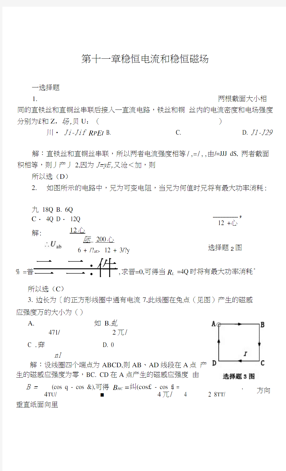 11稳恒电流和稳恒磁场习题解答