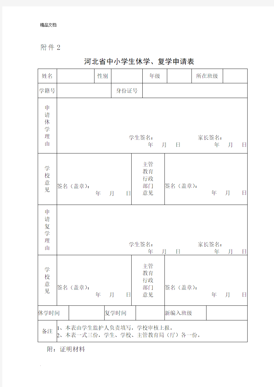 河北省中小学转学、休学、复学、退学申请表