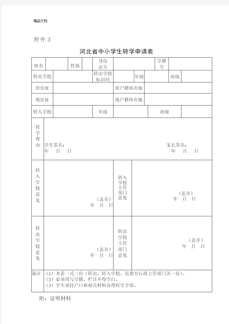 河北省中小学转学、休学、复学、退学申请表