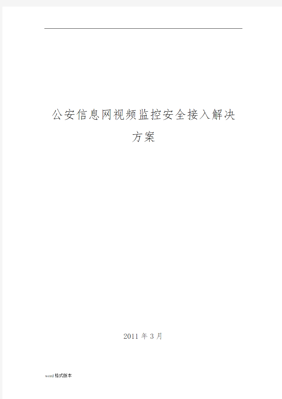 公安信息网视频监控安全接入解决实施计划方案