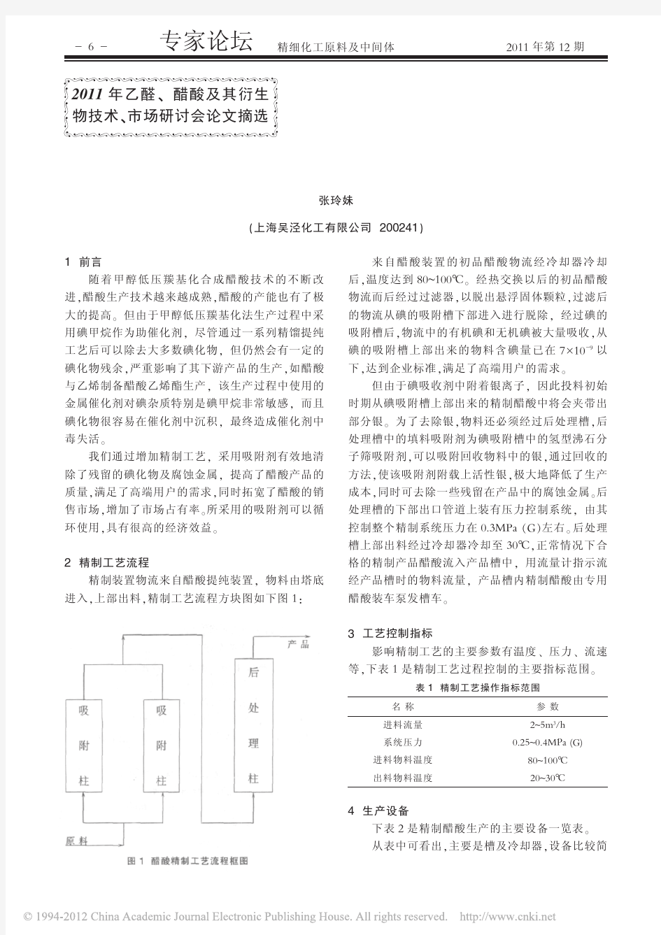 甲醇羰基化合成醋酸的精制工艺