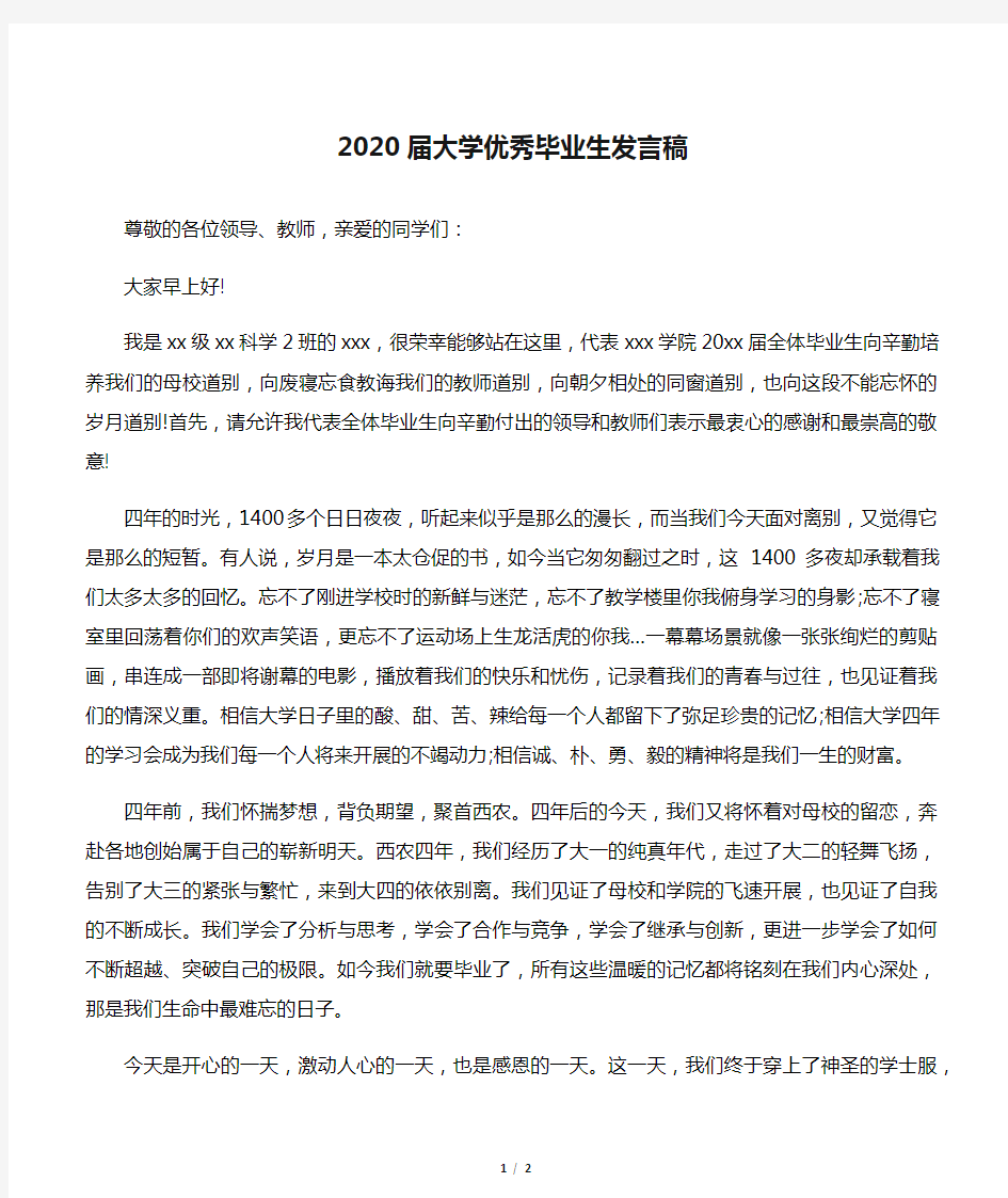 2020届大学优秀毕业生发言稿