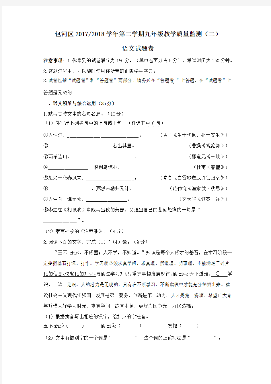 安徽省合肥市包河区2018年九年级教学质量检测二模语文试卷