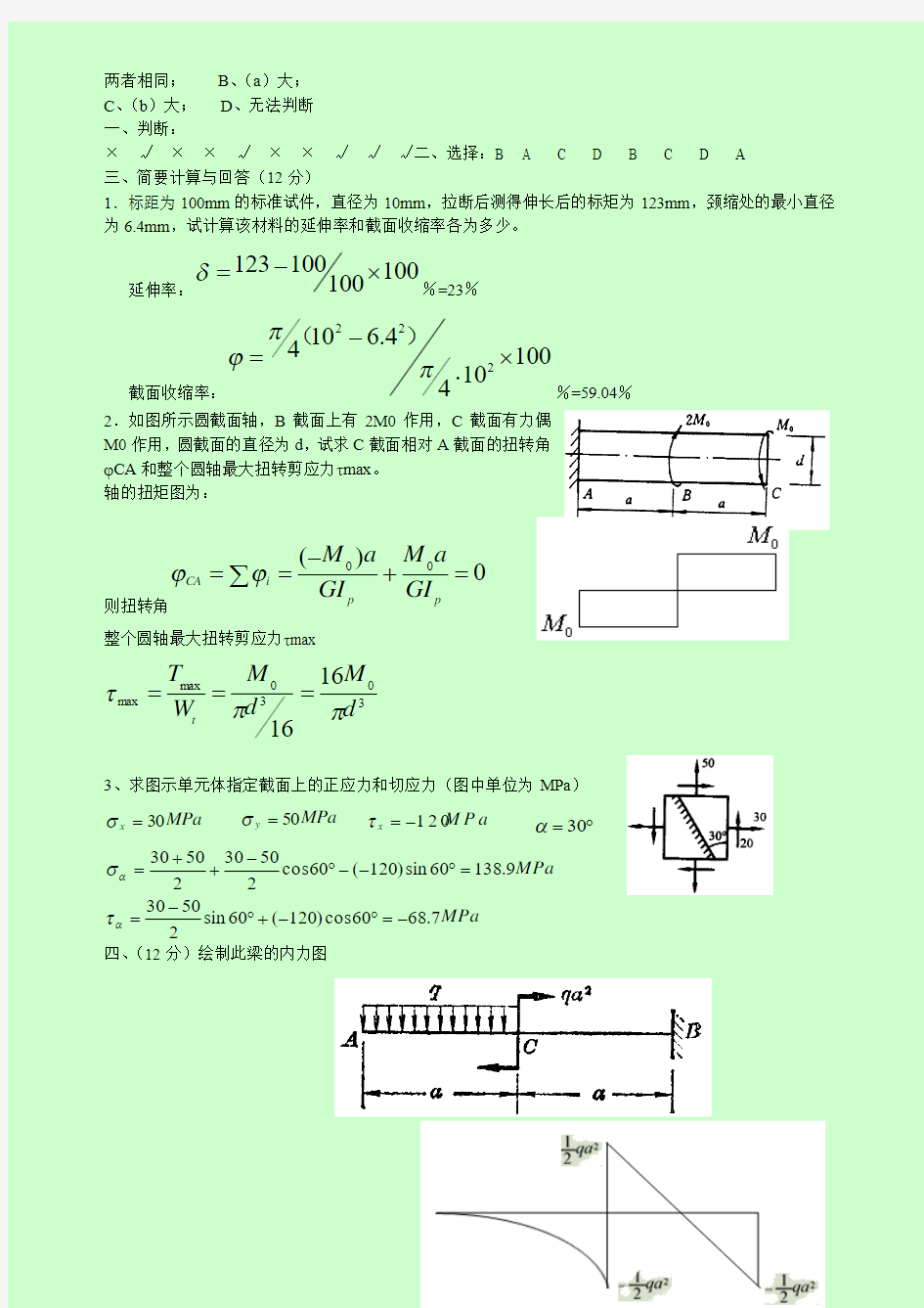 大学期末考试材料力学试题及答案.