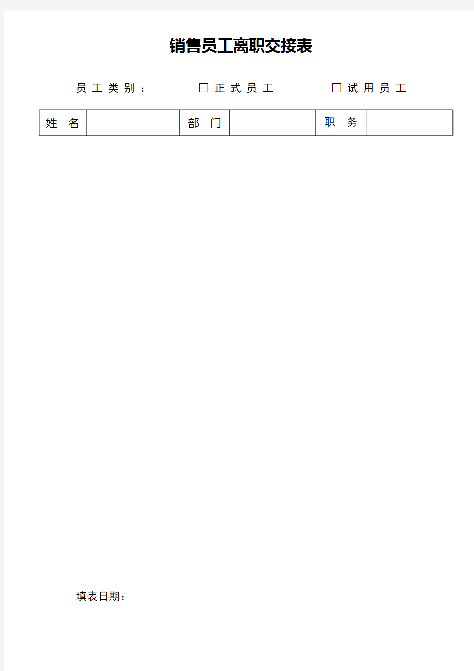 销售员工离职交接表