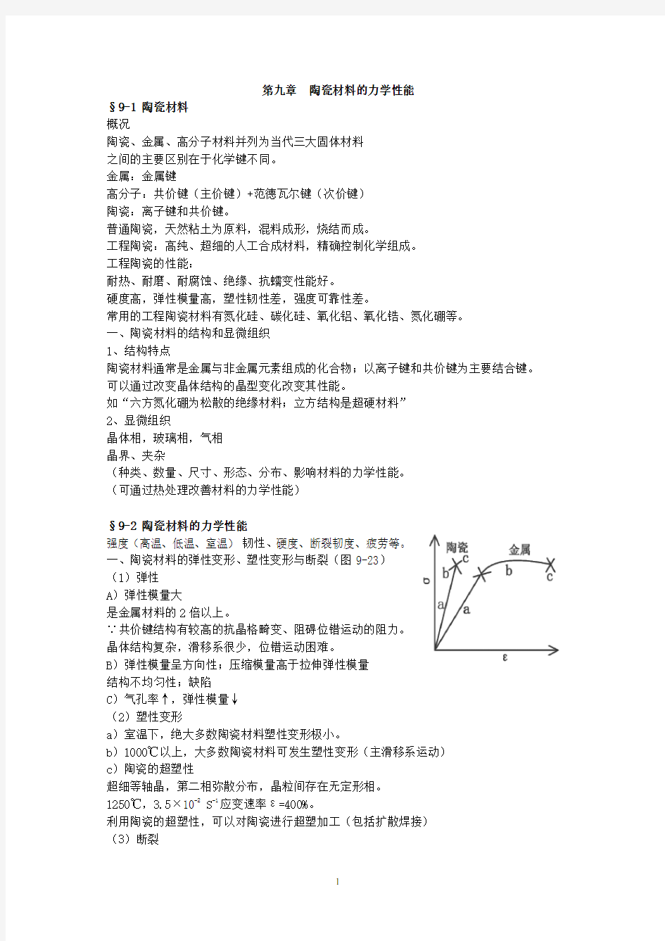 陶瓷材料的力学性能