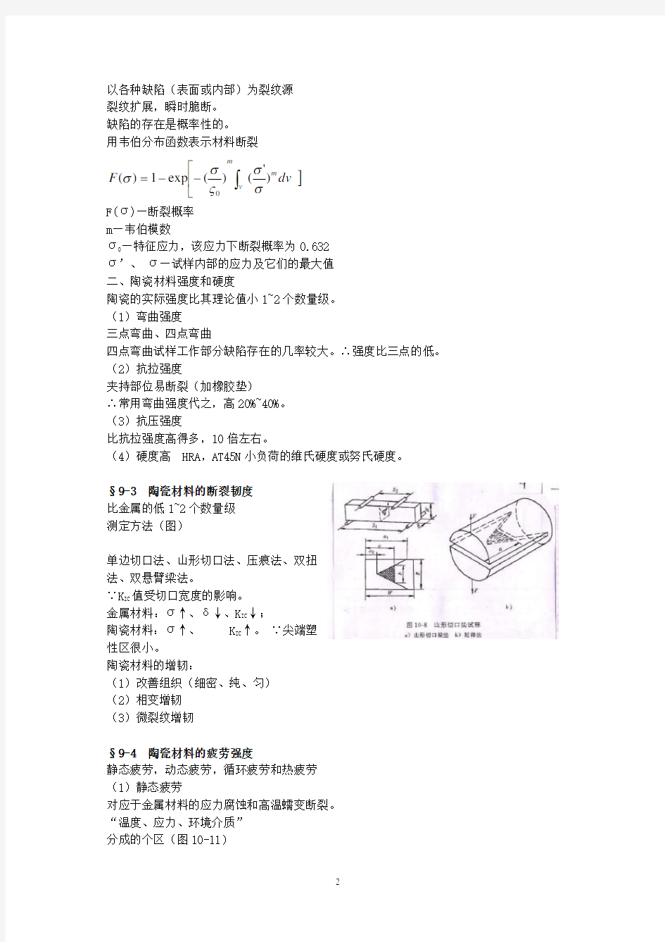 陶瓷材料的力学性能