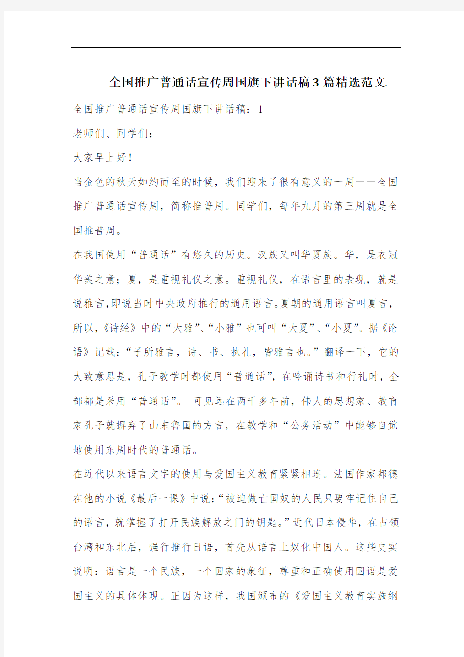 全国推广普通话宣传周国旗下讲话稿3篇精选范文