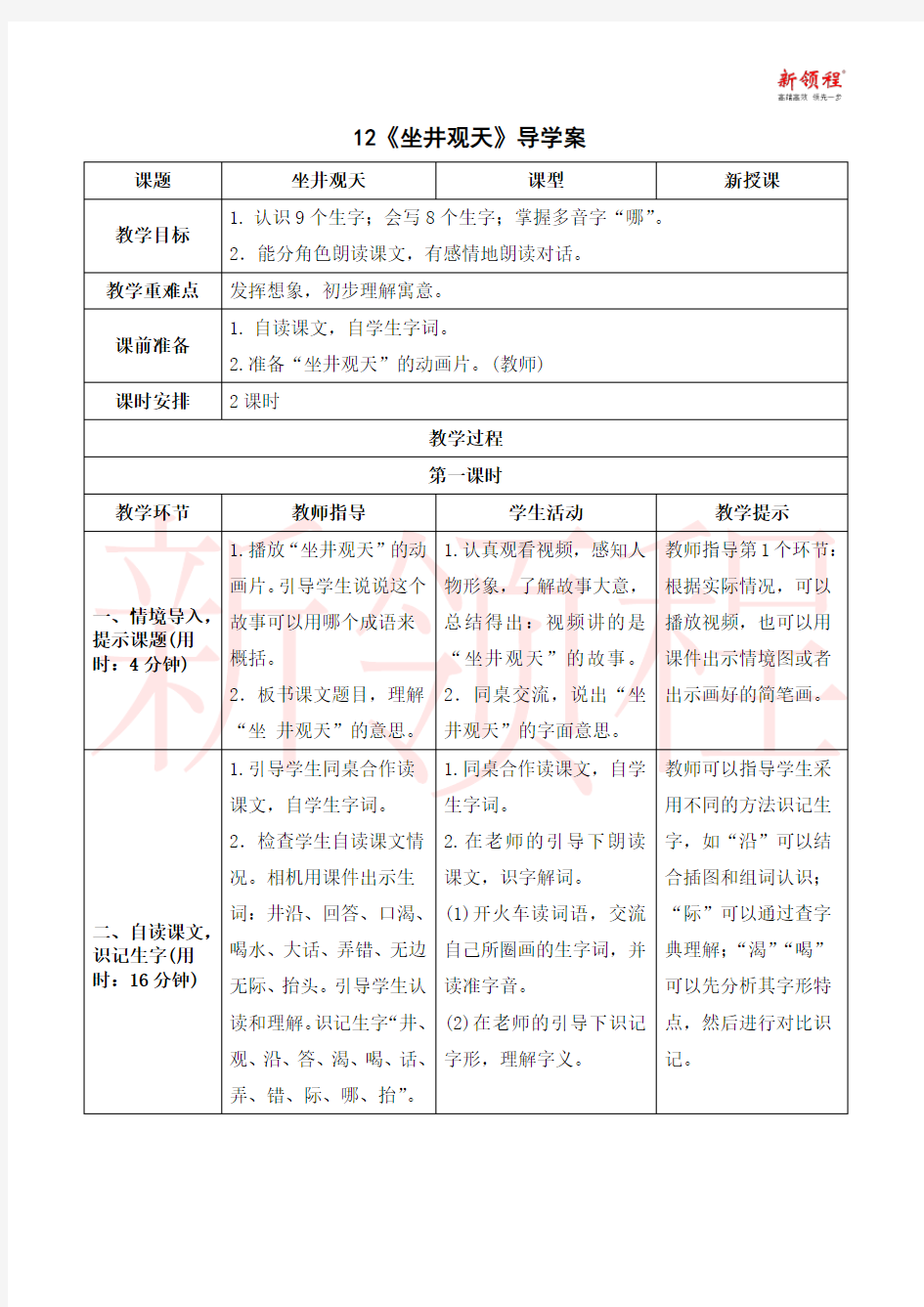 2020-2021年二年级语文上册《坐井观天》导学案