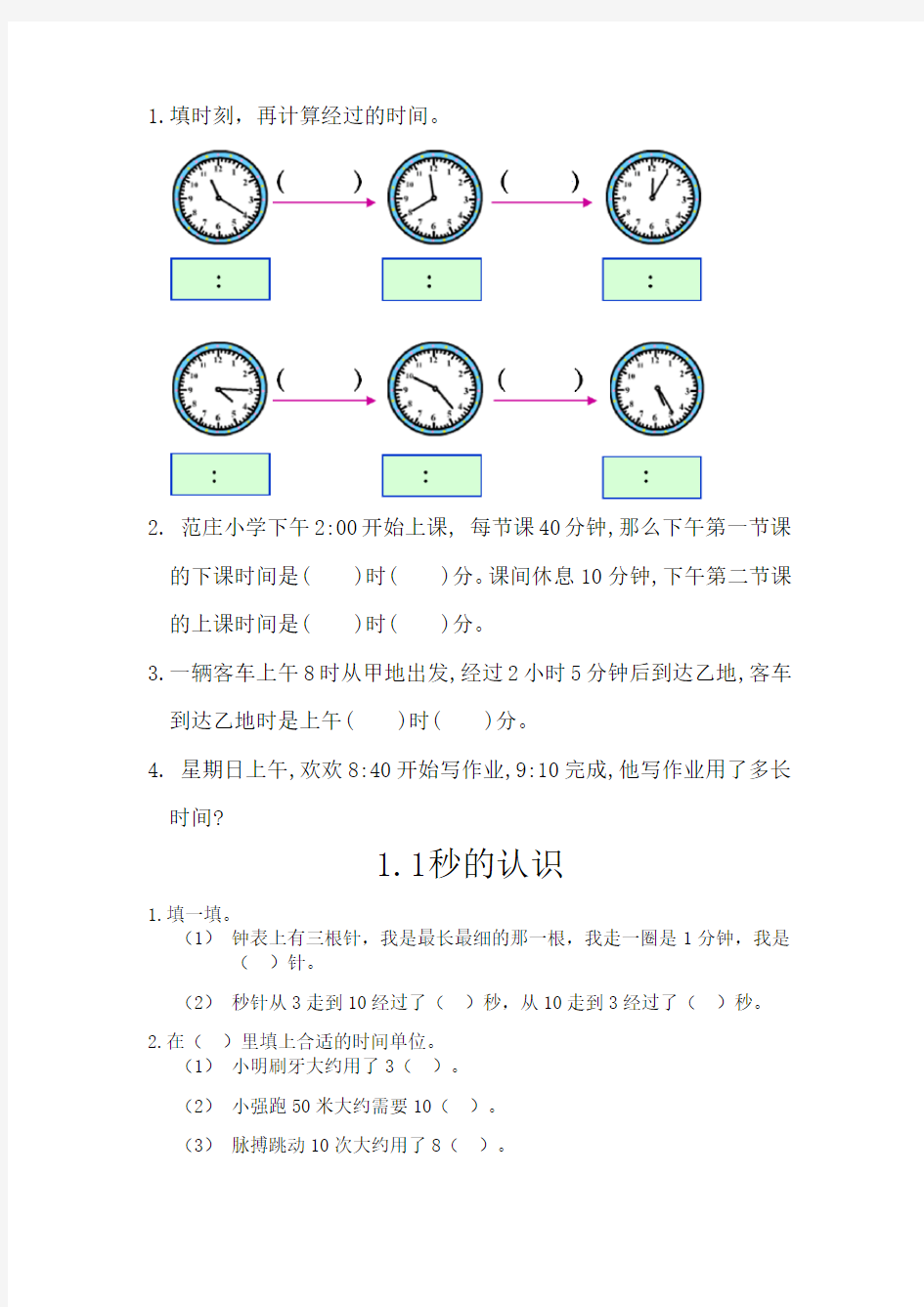 人教版三年级数学上册时分秒练习题