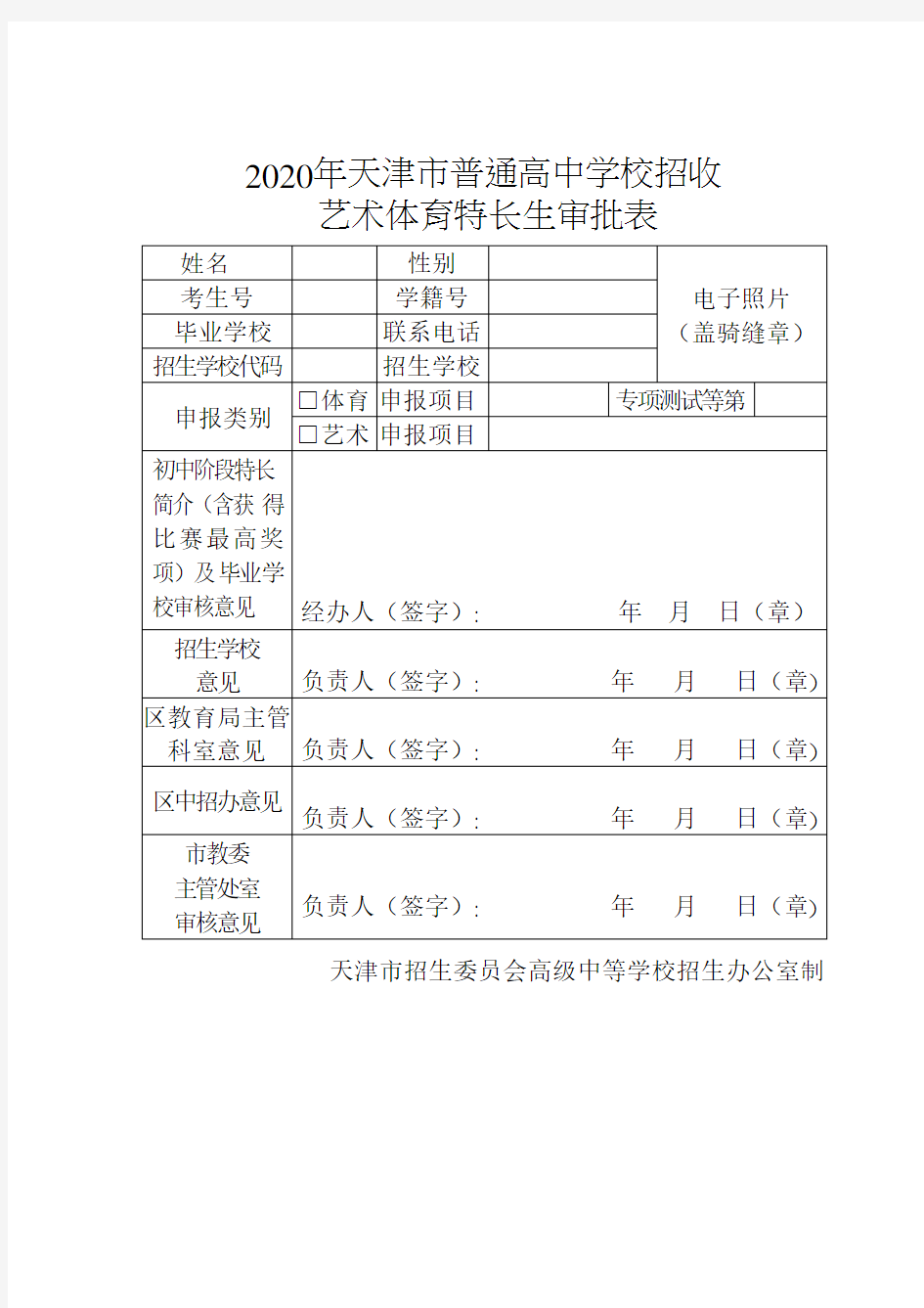 2020年天津市普通高中学校招收艺术体育特长生审批表