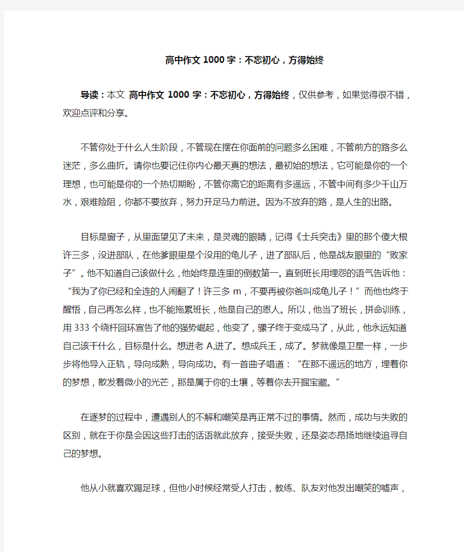 高中作文1000字：不忘初心,方得始终