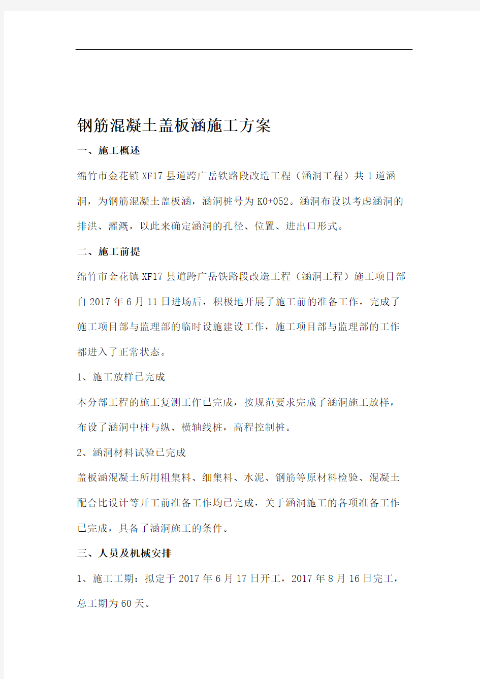 钢筋混凝土盖板涵专项施工方案.doc