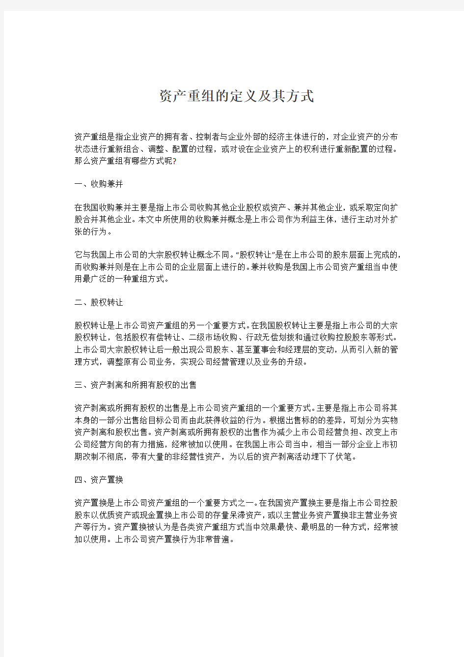 资产重组的定义及其方式