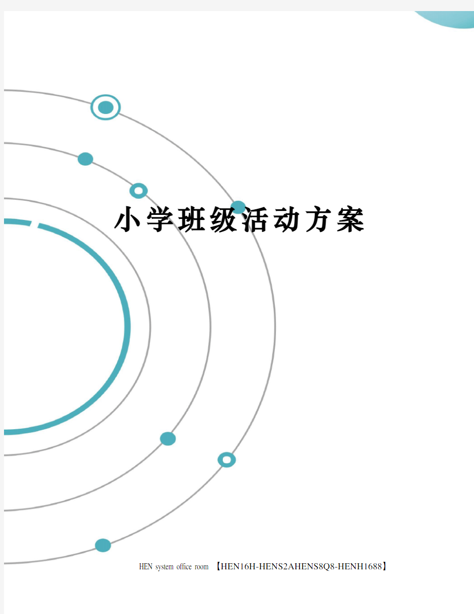 小学班级活动方案完整版