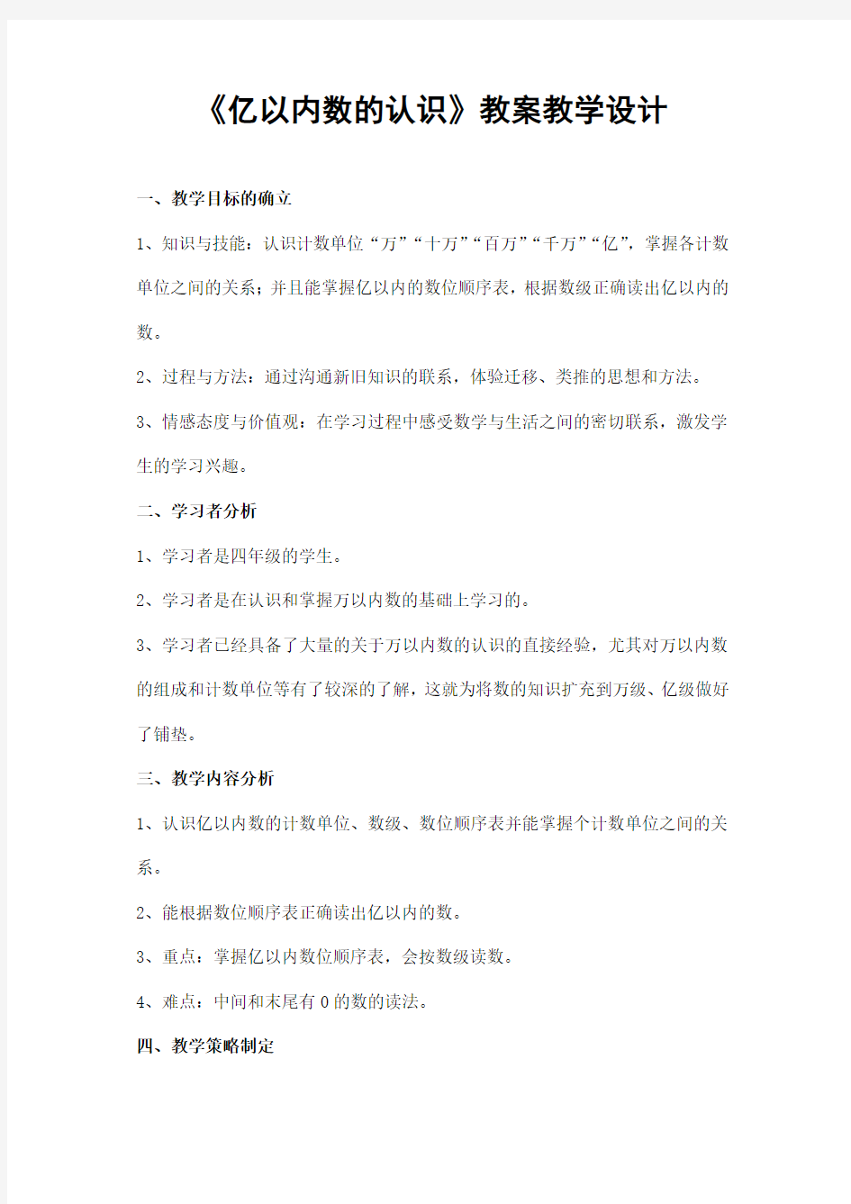 人教版四年级数学上册第一单元《亿以内数的认识》精品教案教学设计小学优秀公开课