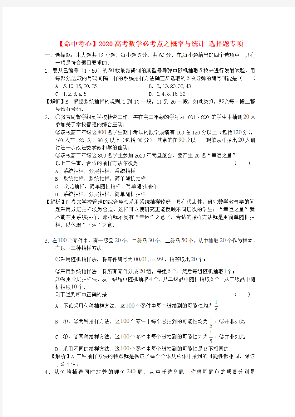 2020高考数学必考点 概率与统计 选择题专项