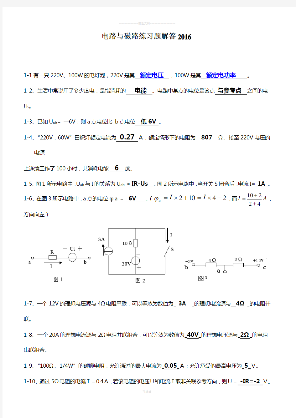 电路与磁路习题解答(2016最新)