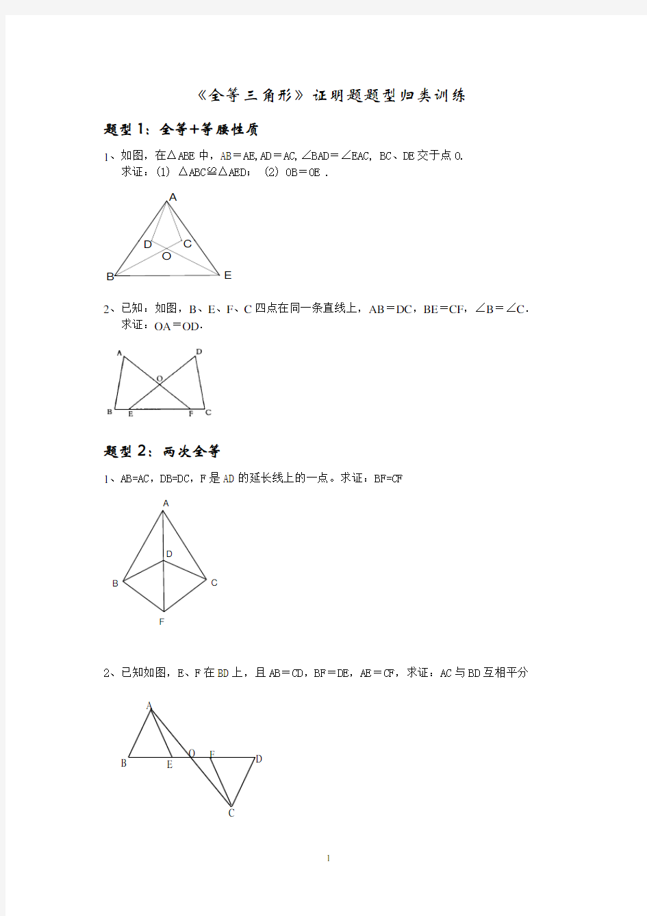 《全等三角形》证明题题型归类训练