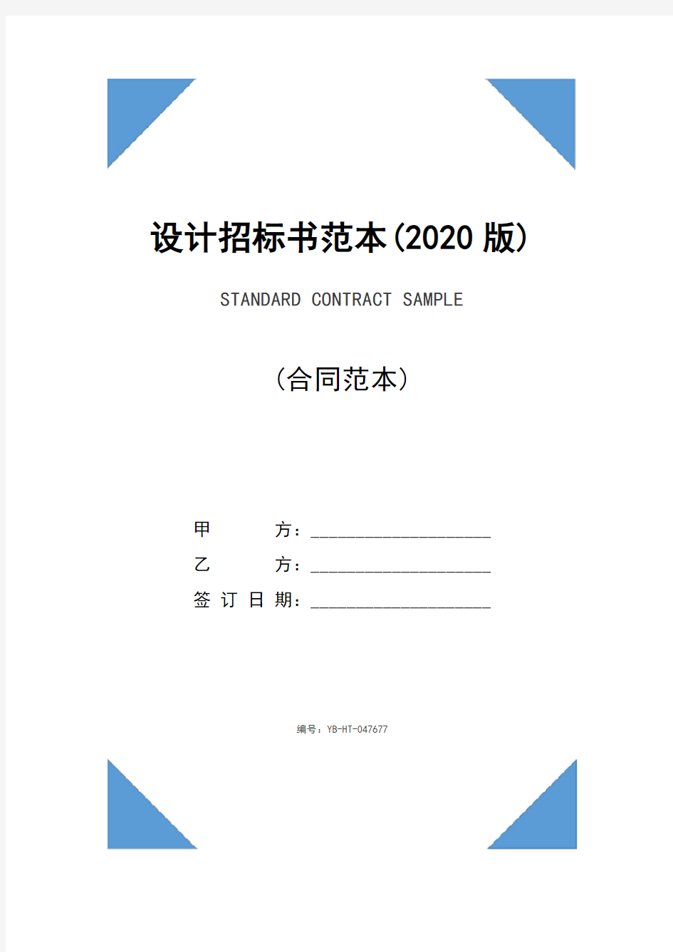 设计招标书范本(2020版)