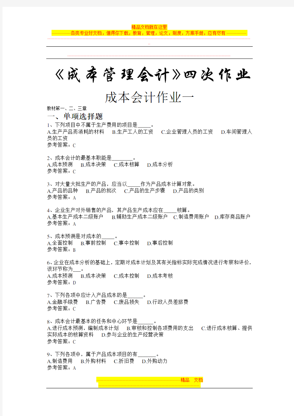 《成本管理会计》四次作业及答案