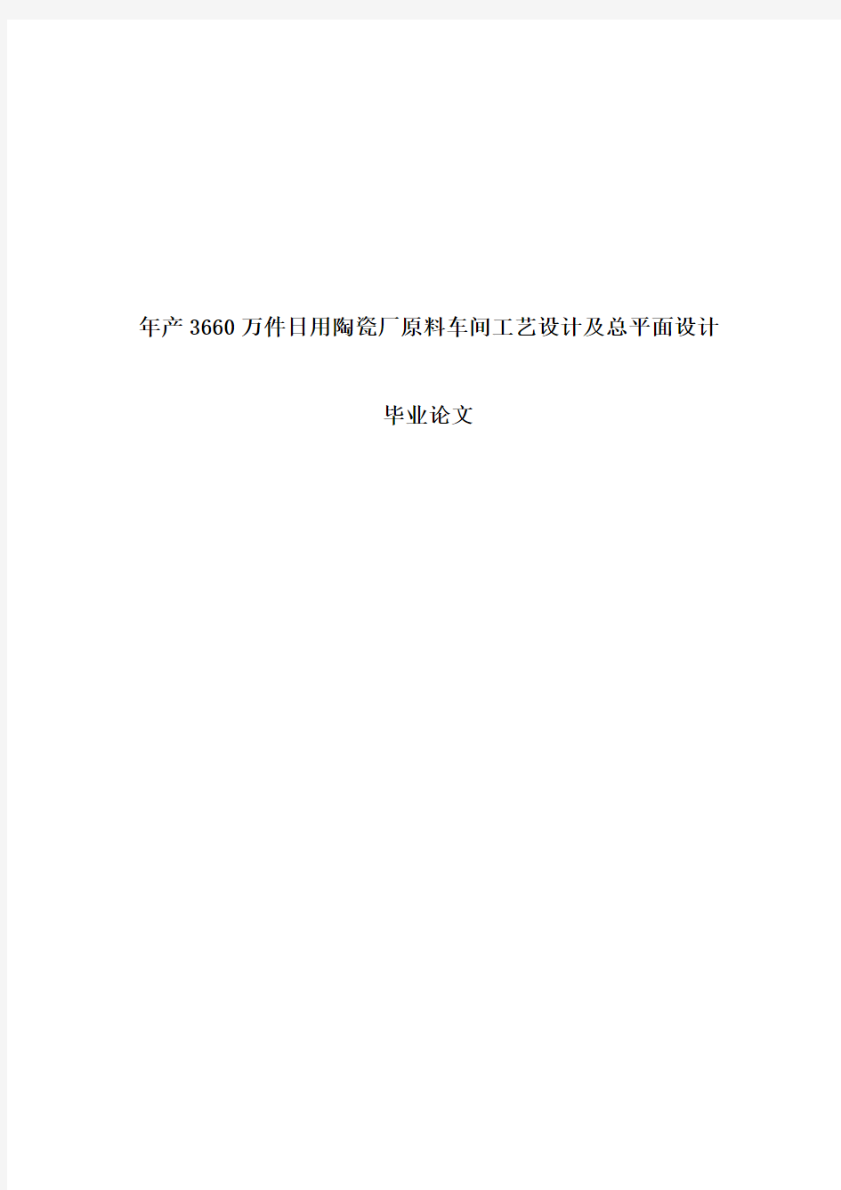 年产3660万件日用陶瓷厂原料车间工艺设计及总平面设计毕业论文