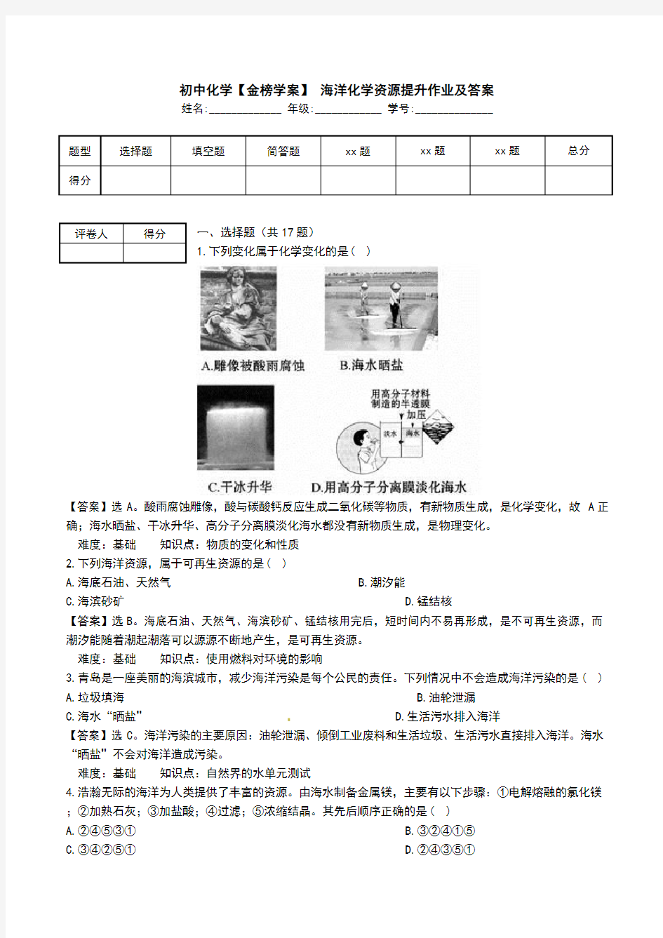 初中化学【金榜学案】 海洋化学资源提升作业及答案.doc