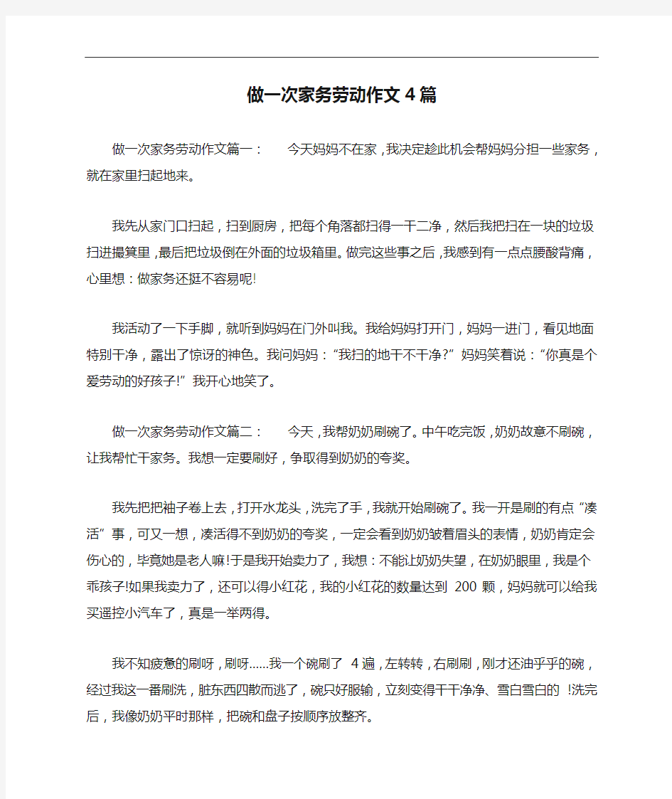 做一次家务劳动作文4篇