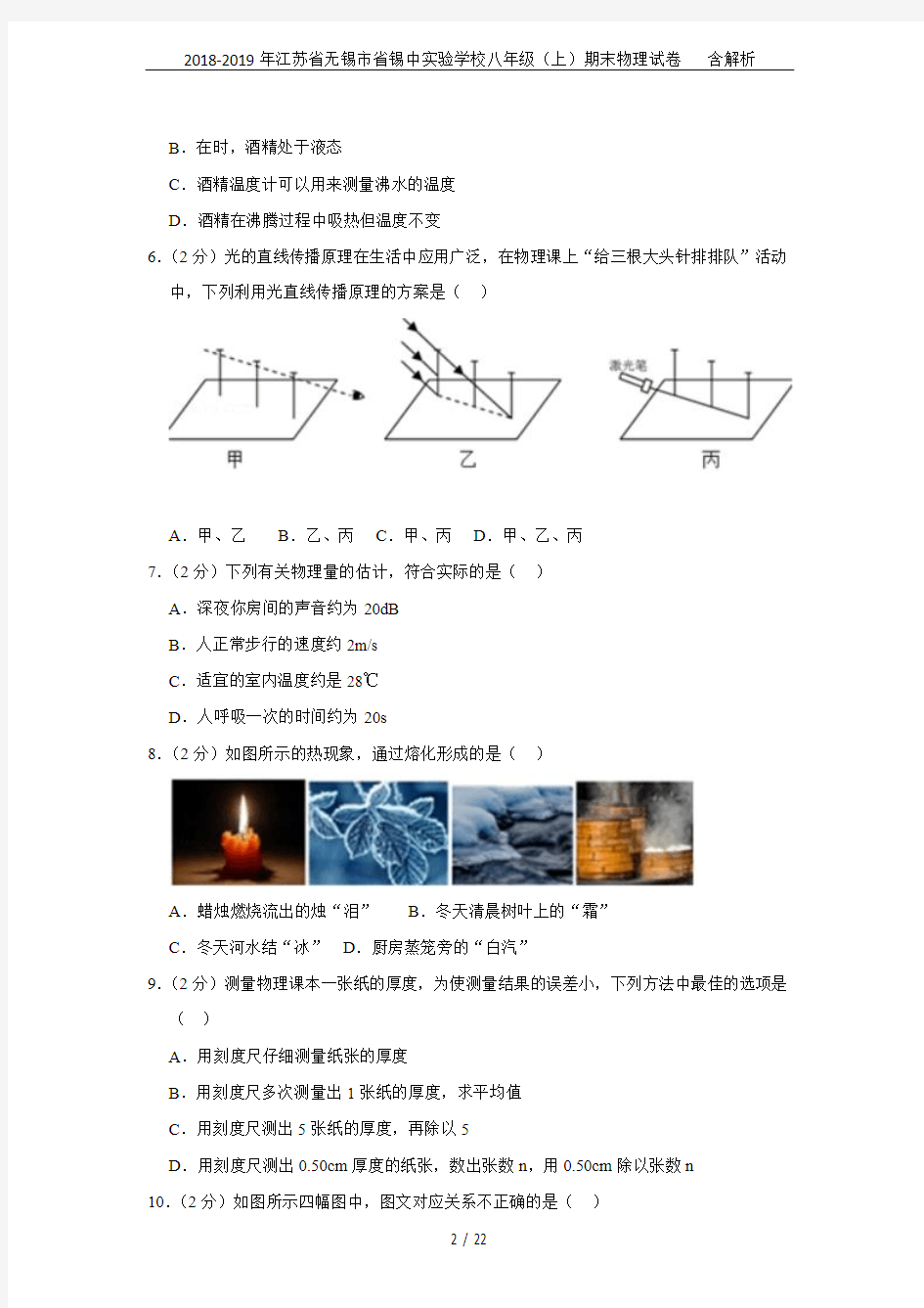 2018-2019年江苏省无锡市省锡中实验学校八年级(上)期末物理试卷   含解析