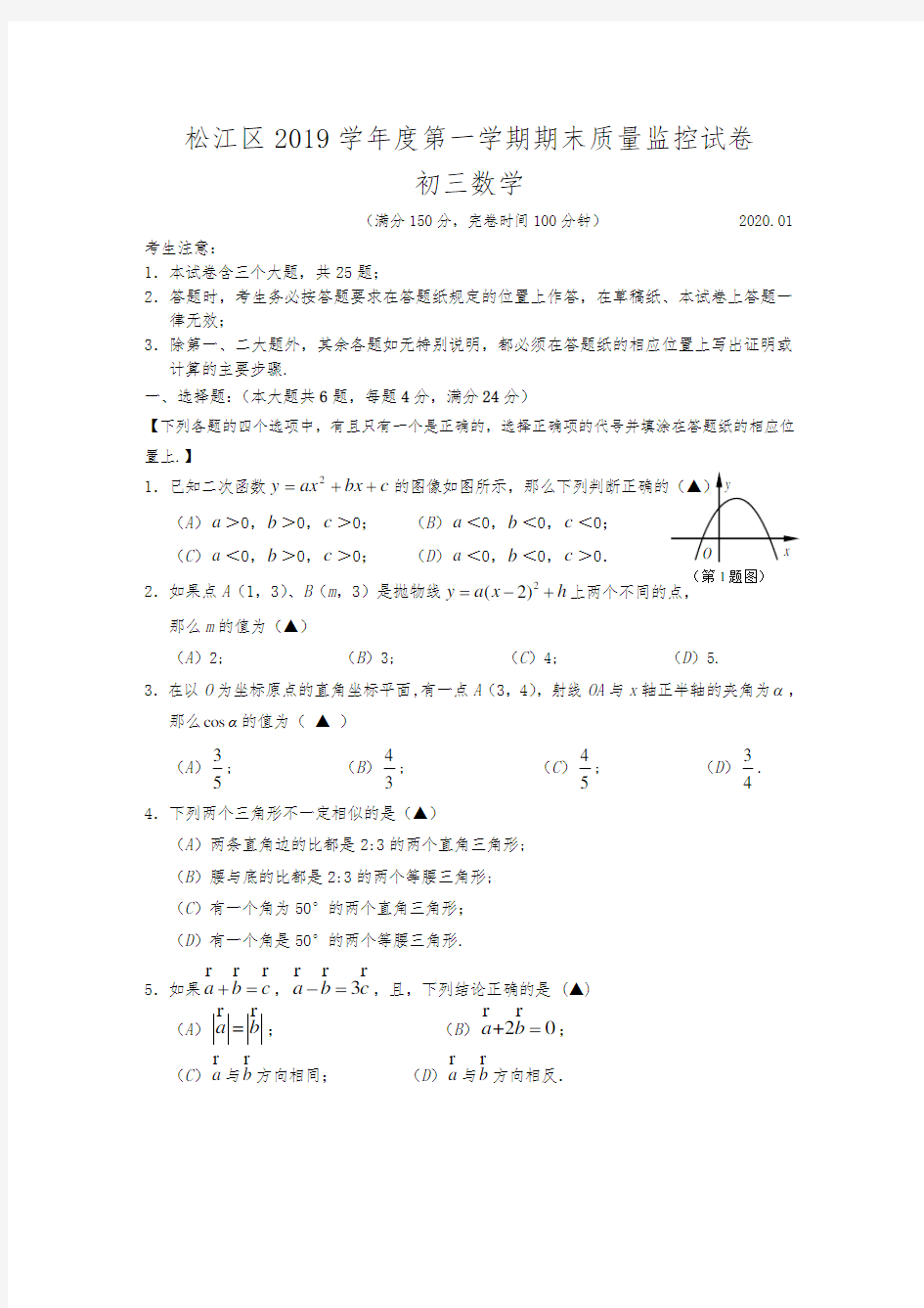 2020年上海松江初三数学一模试卷与答案