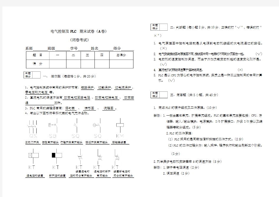 《机床电气与PLC控制》试题及答案