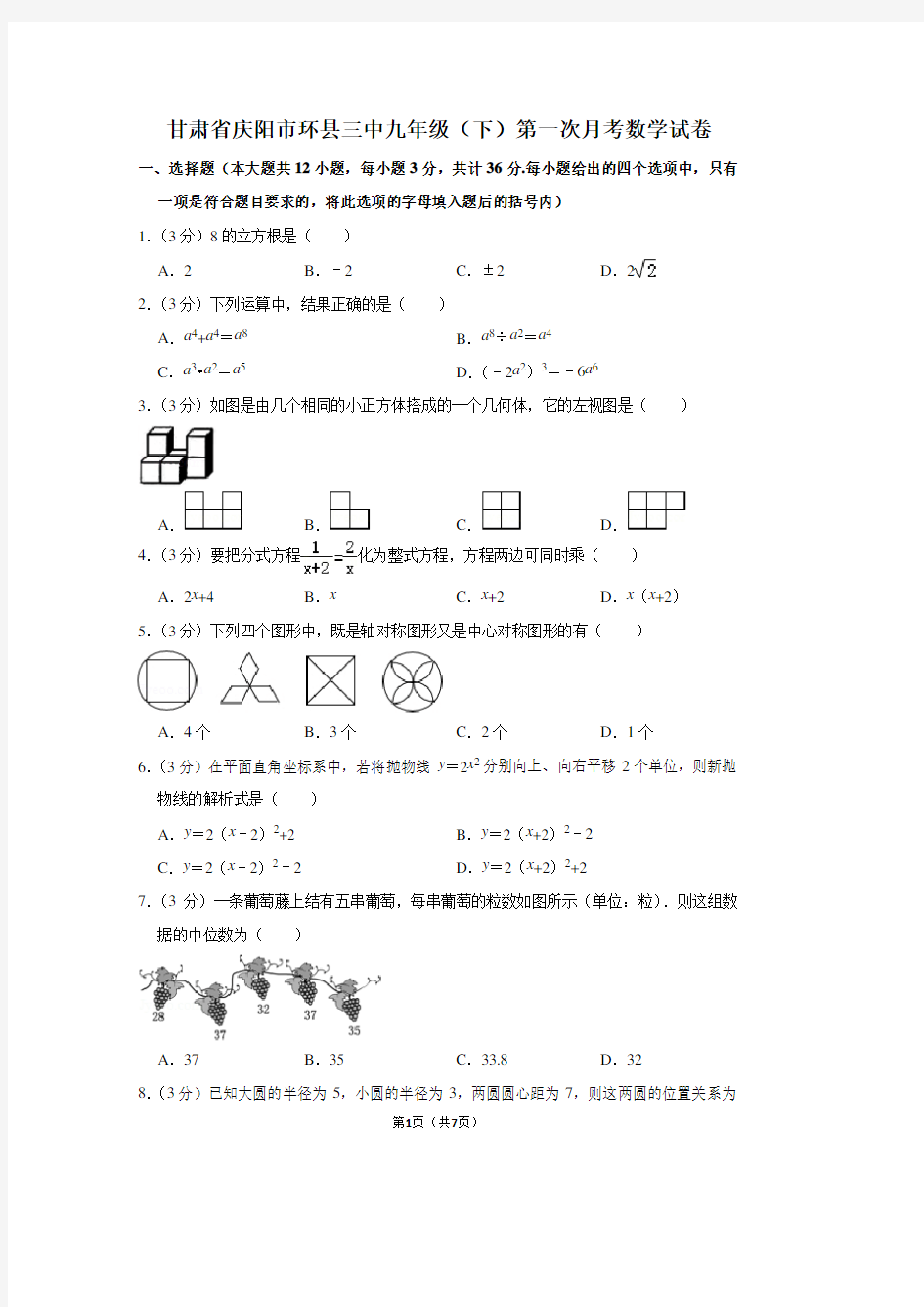 甘肃省庆阳市环县三中九年级(下)第一次月考数学试卷
