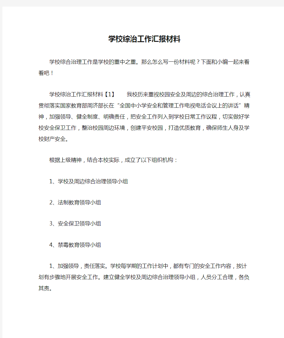 学校综治工作汇报材料