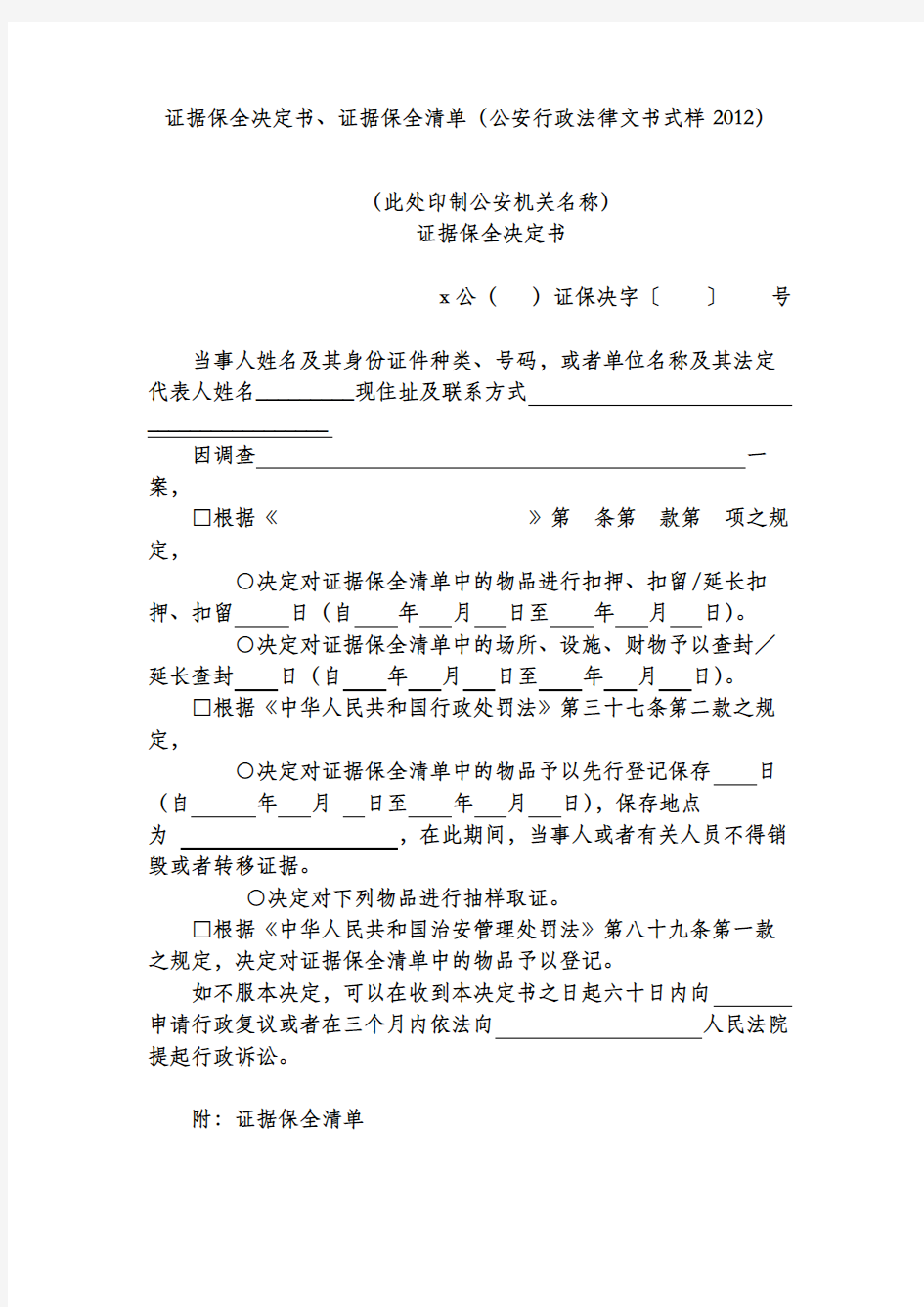 证据保全决定书、证据保全清单(公安行政法律文书式样2012)