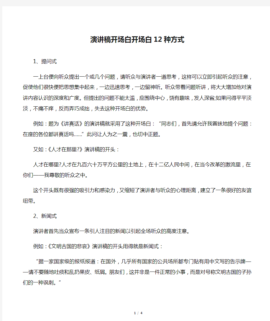 演讲稿开场白开场白12种方式