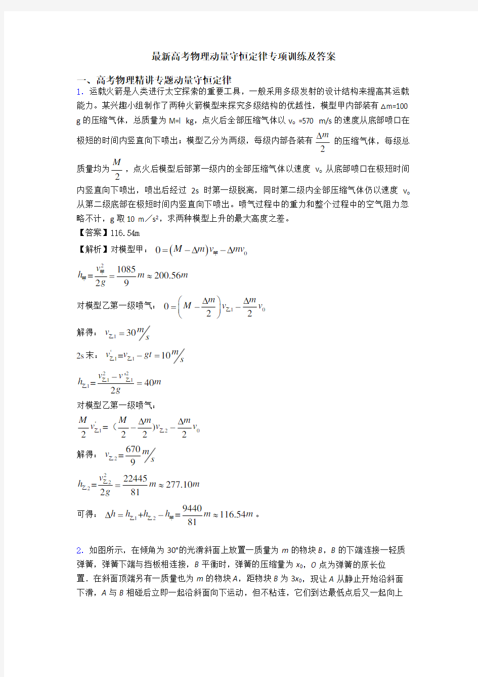 最新高考物理动量守恒定律专项训练及答案