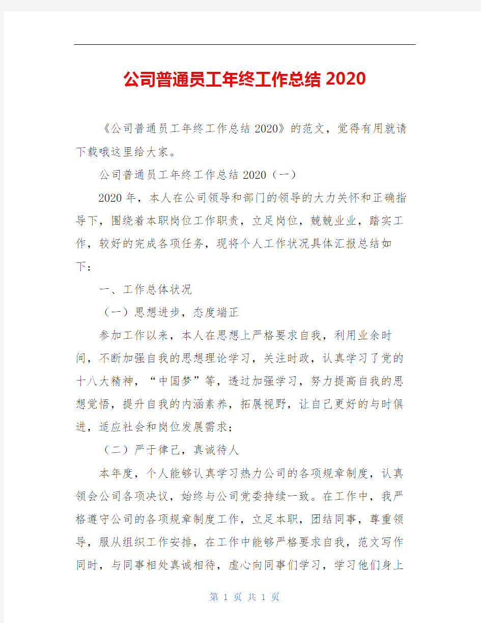 公司普通员工年终工作总结2020