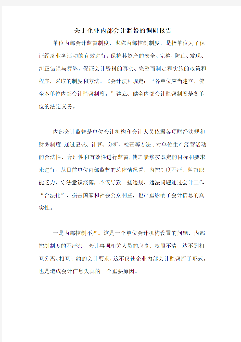 关于企业内部会计监督的调研报告