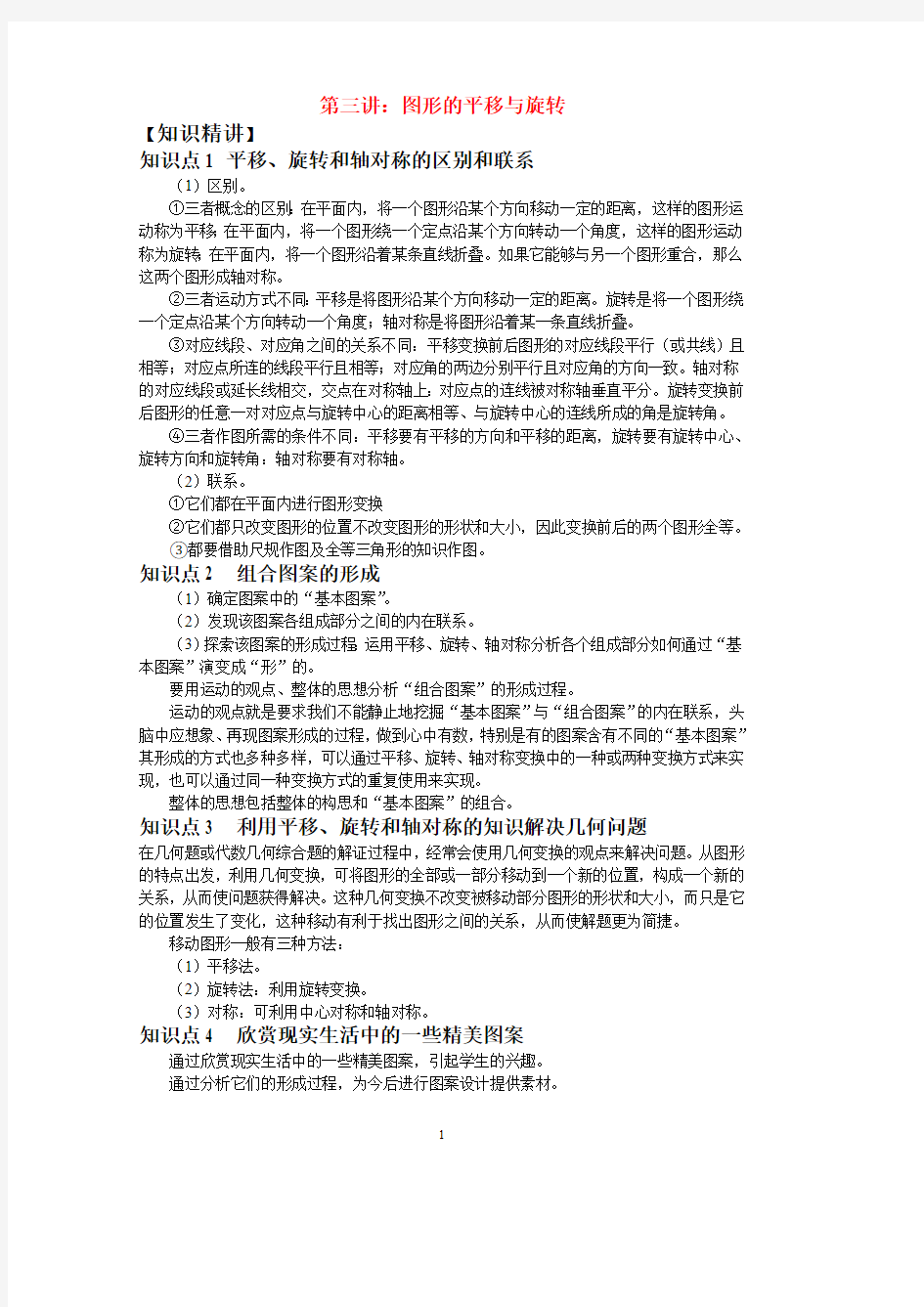 八年级数学学案-图形的平移与旋转知识点+考点