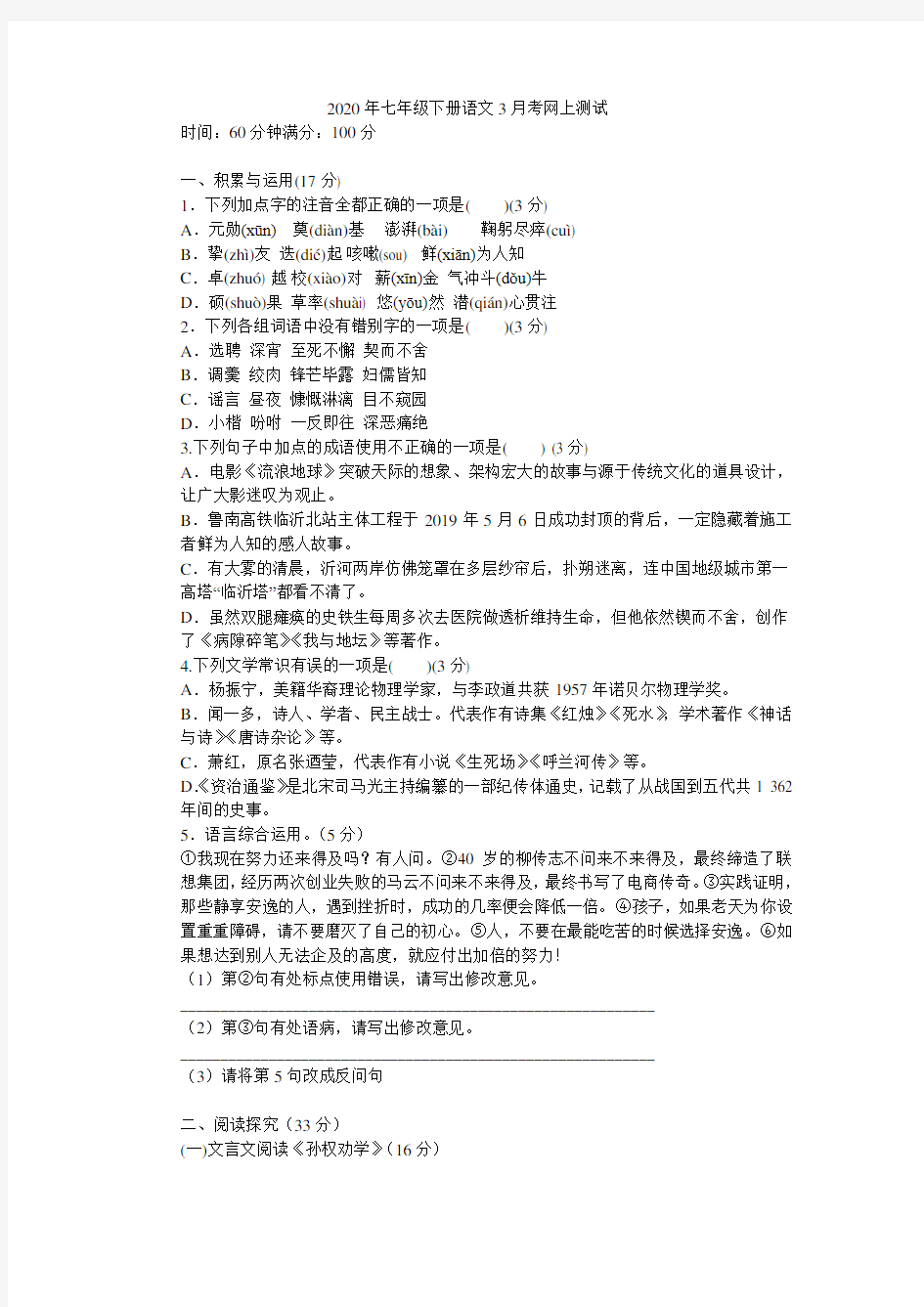 10.2020年七年级下册语文3月考网上测试含答案