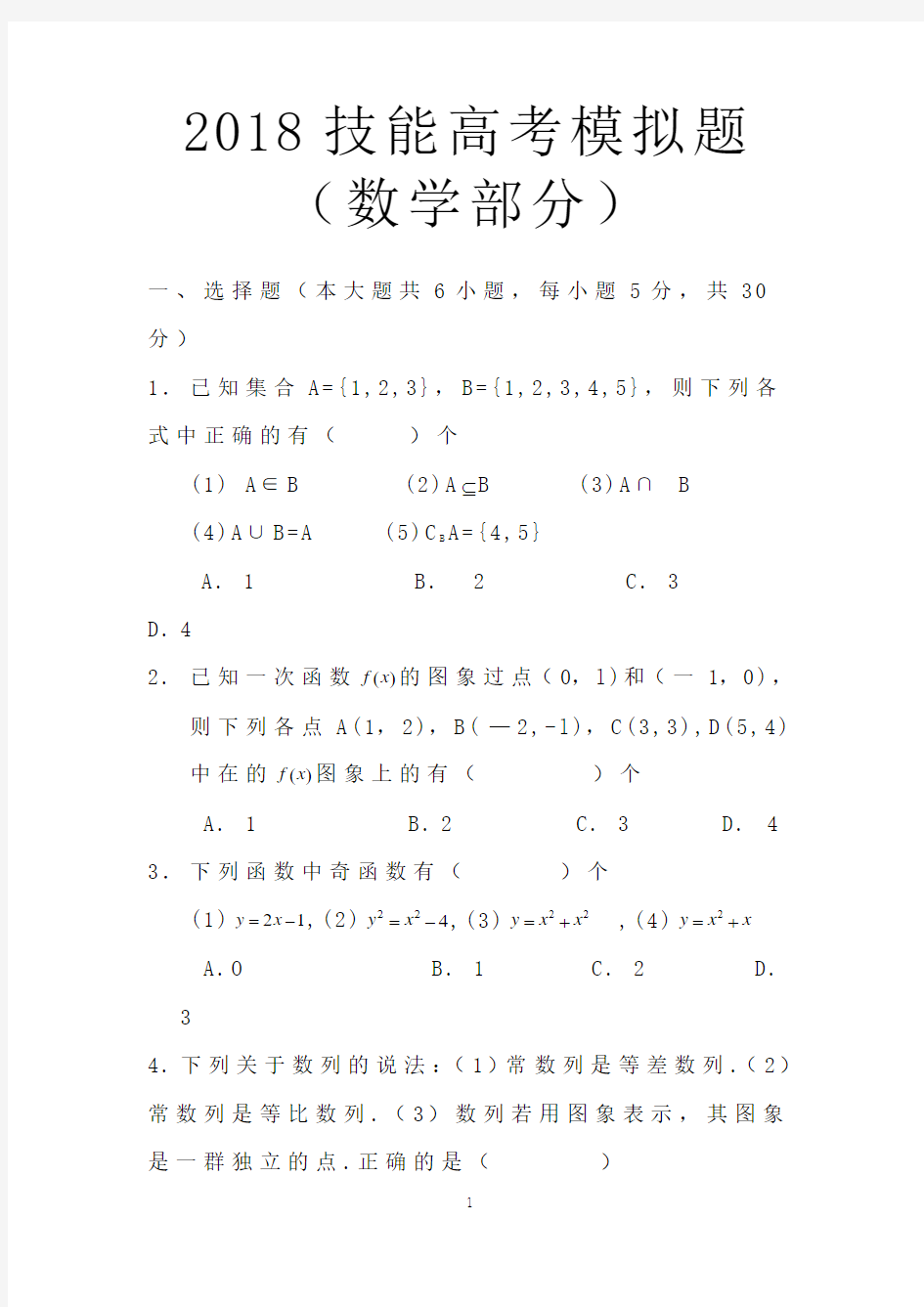 2018技能高考模拟题(数学部分)