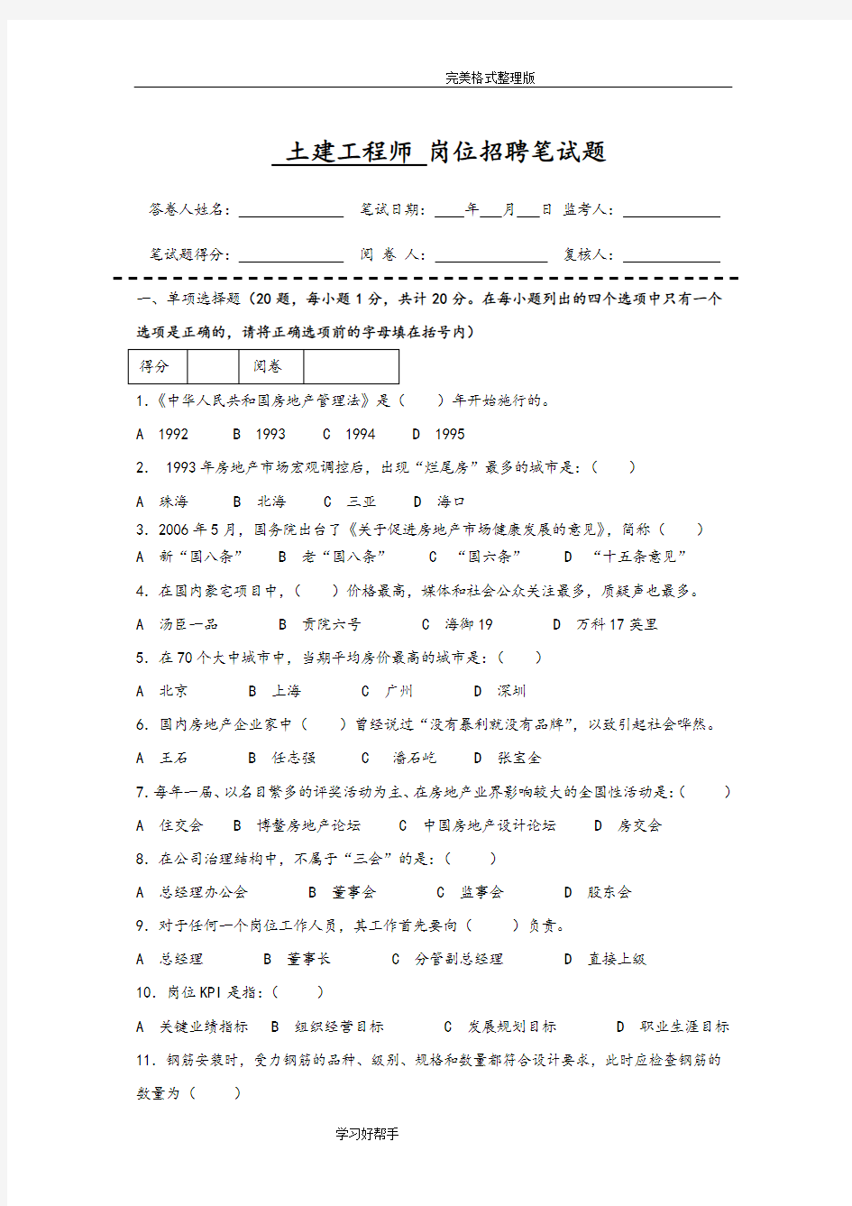 房地产企业岗位招聘笔试题库之三十[附含答案解析]_土建工程师