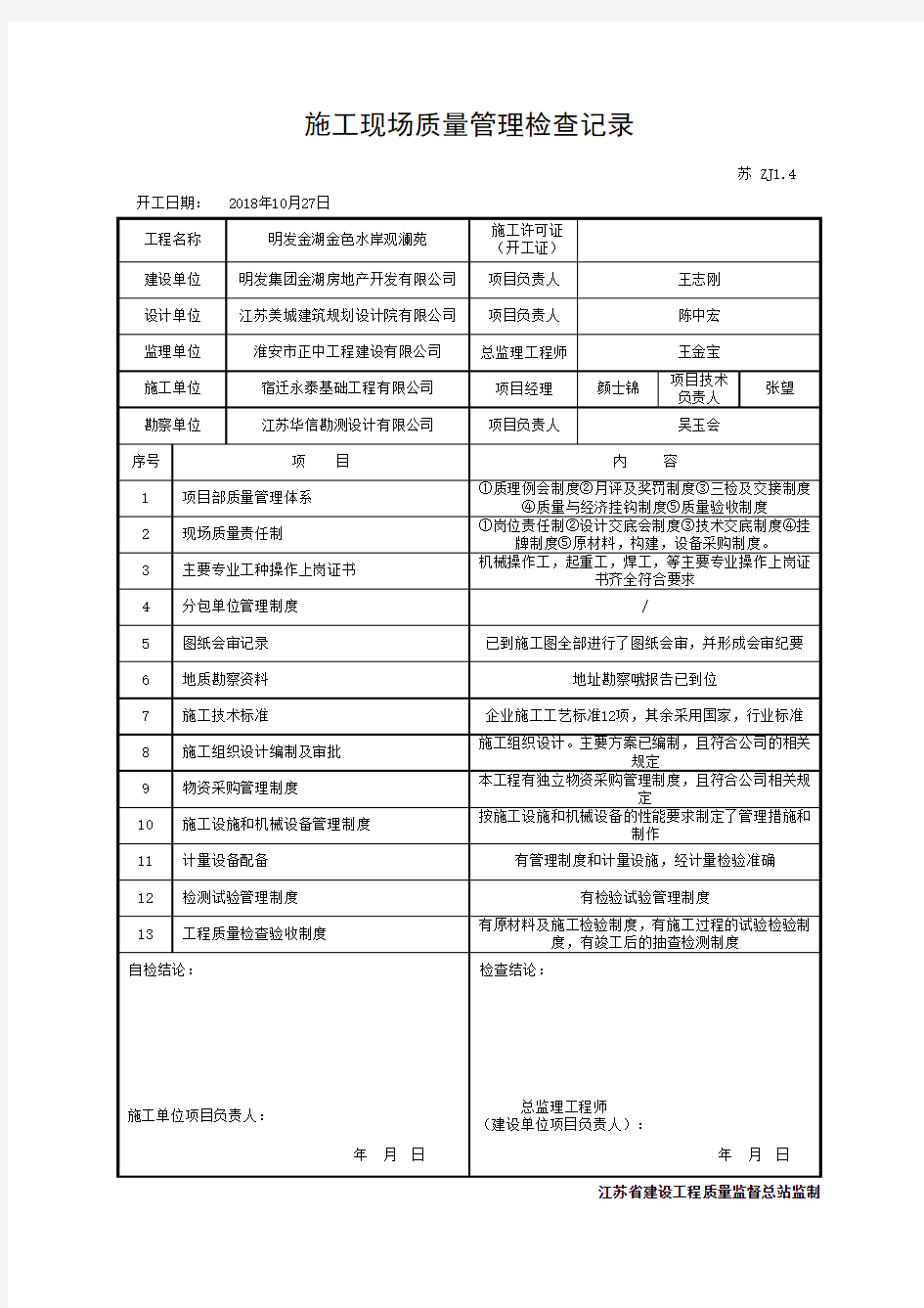 现场施工记录检查表