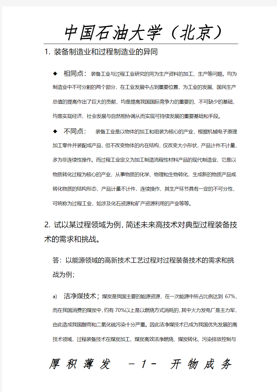 中国石油大学(北京)过程装备与控制工程概论-期末结课论文要点