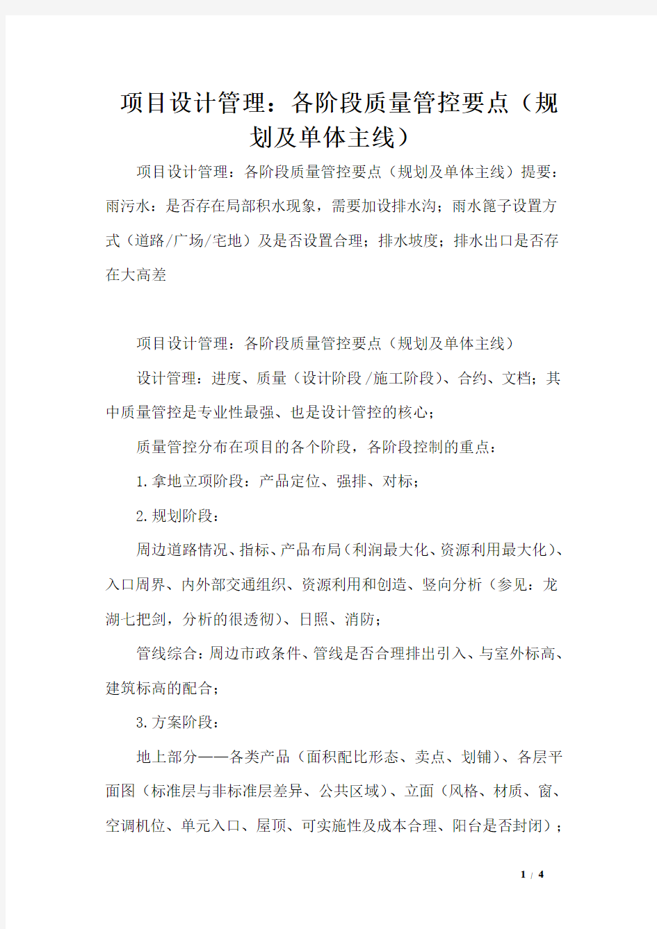 项目设计管理：各阶段质量管控要点(规划及单体主线)