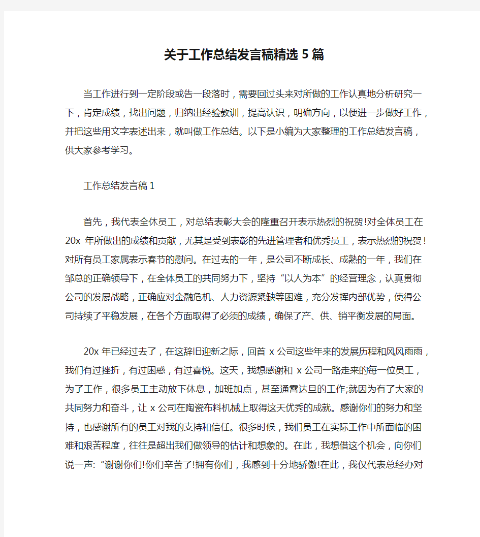 关于工作总结发言稿精选5篇