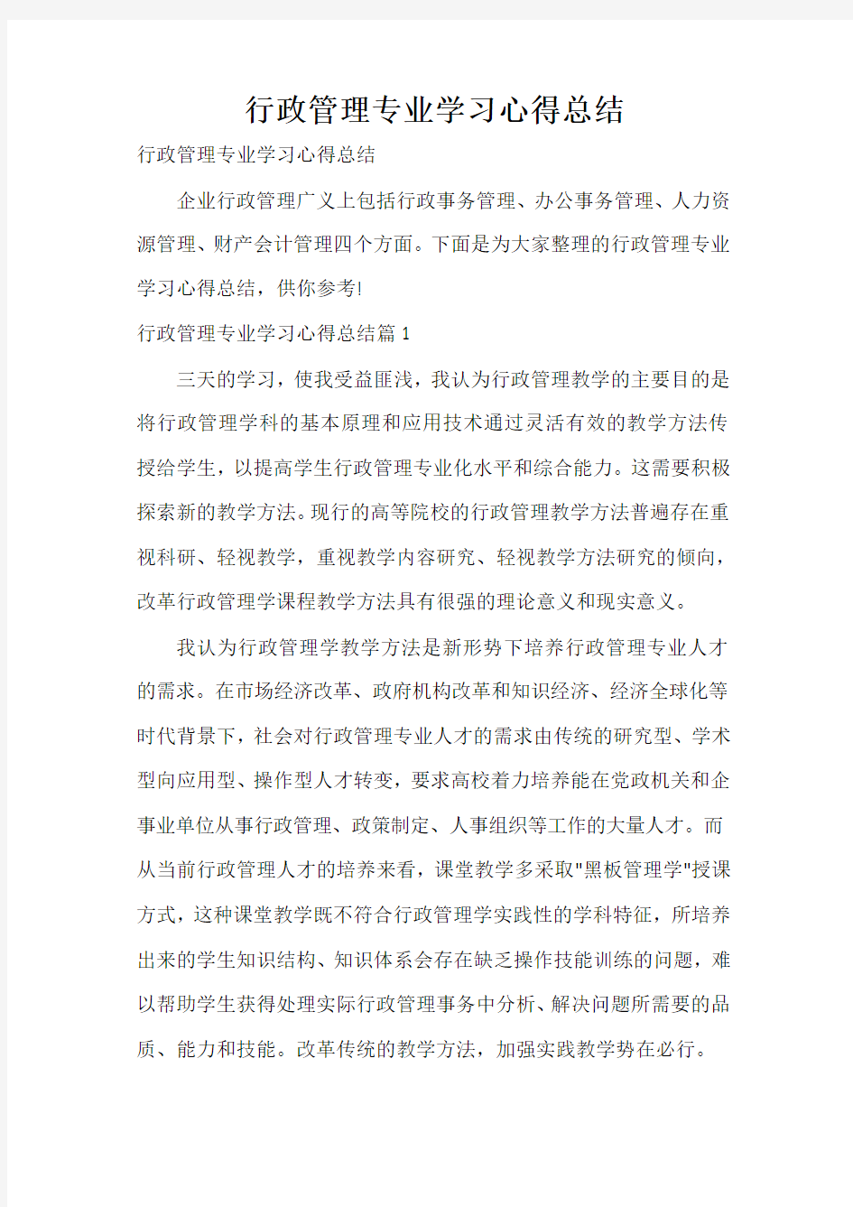  行政管理专业学习心得总结