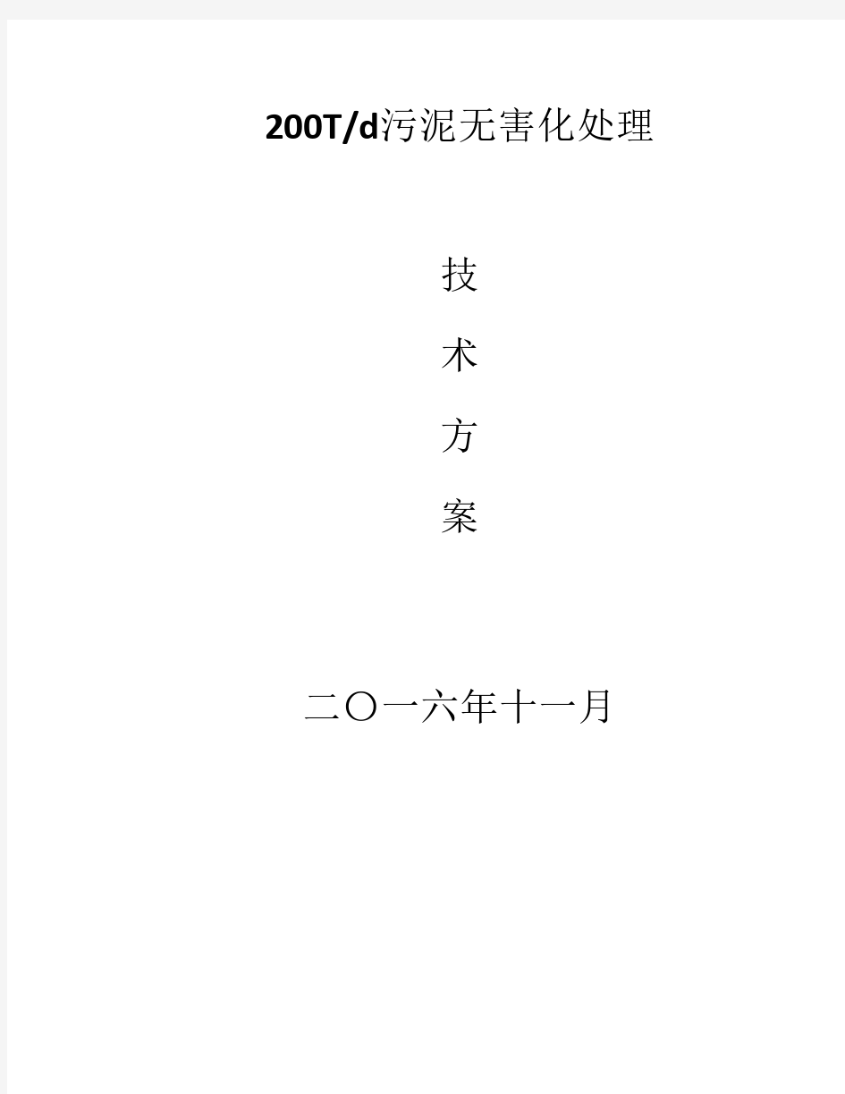 200T污泥堆肥处理方案