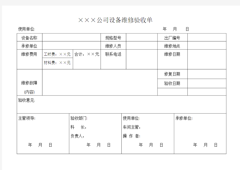 设备维修验收单样本