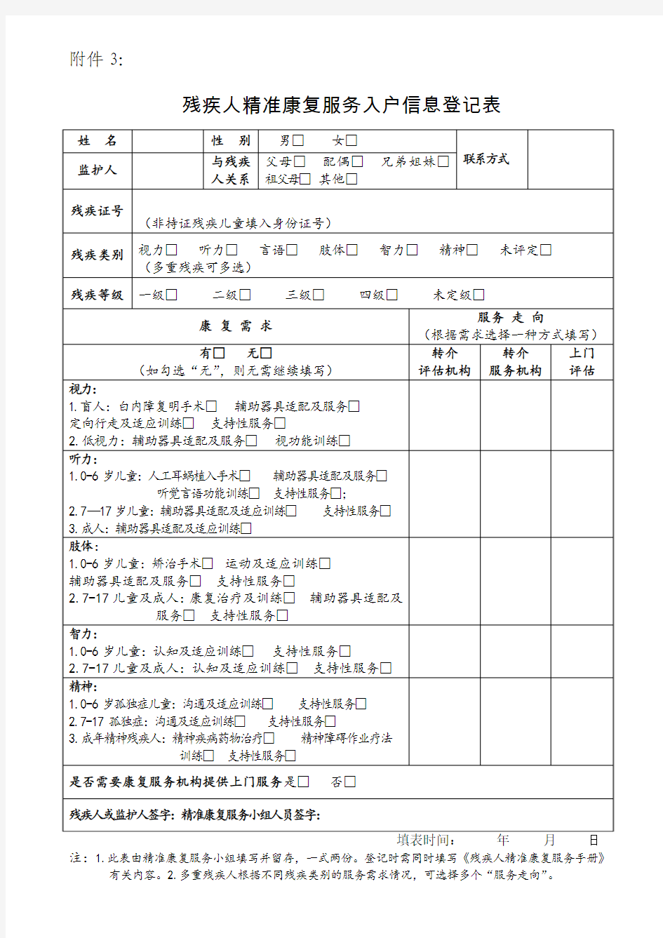 残疾人精准康复服务入户信息登记表